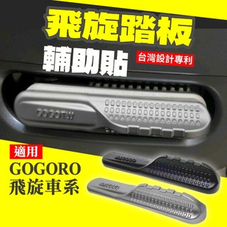 Gogoro 飛旋踏板輔助貼 消光 適用JEGO EZZY DELIGHT、MIX、Gogoro2、EC05、PULSE