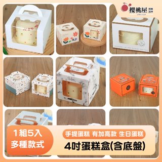 ~櫻桃屋~4吋手提蛋糕盒【5入】含白色底盤 4吋加高 生日蛋糕 開窗蛋糕盒