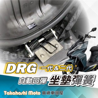 【高橋車部屋】 DRG 二代 坐墊彈簧 座墊彈簧 DRG2 DRG DRG158 機車座墊彈簧 機車坐墊彈簧