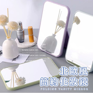 Warm丨隔日到貨 摺疊化妝鏡💕輕便型鏡子 直立式 小型折疊梳妝鏡 簡約風 北歐風化妝鏡 隨身鏡 美妝鏡 鏡子 化妝鏡