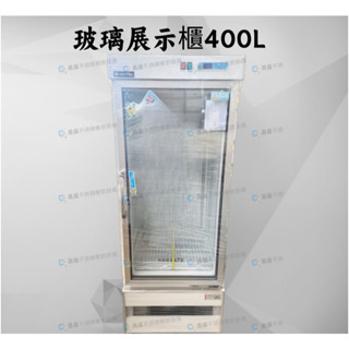 <昌盛不銹鋼餐飲裝置> 玻璃展示櫃400L /小菜/飲料/茶/啤酒櫃商品皆為訂製尺寸