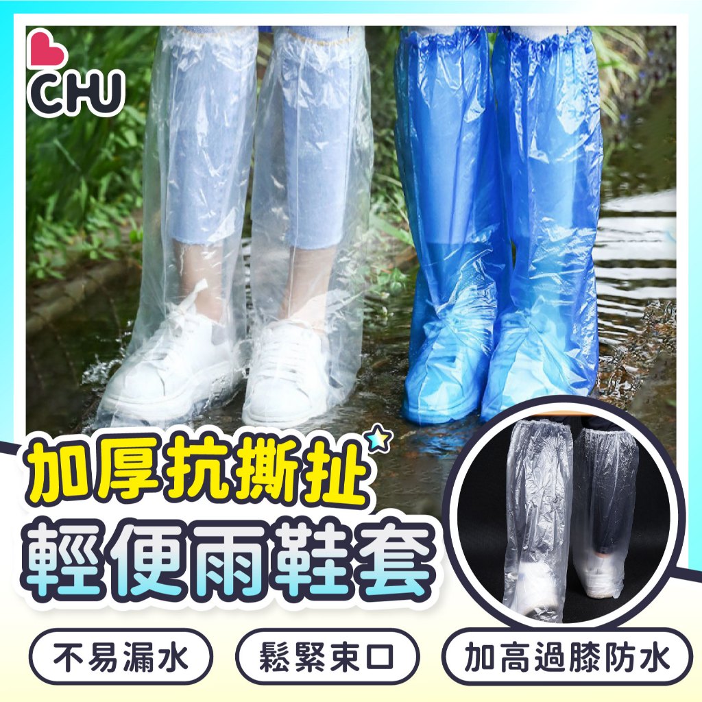 【CHU愛買🌟台灣現貨】一次性雨鞋套 拋棄雨鞋套 防水鞋套 塑膠鞋套 長版雨鞋套 防雨鞋套 一次性鞋套 防水防塵鞋套