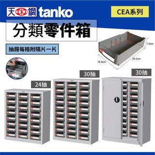 天鋼 TANKO 分類零件箱 CEA系列 零件櫃 大容量抽屜 ABS PS 抽屜櫃 物料 五金收納 台製 CEA-324