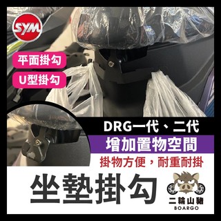 二輪山豬🌟三陽 SYM DRG 龍 馬桶支架 雙掛勾 drg掛鉤 安全帽掛鉤 馬桶掛鉤 DRG改裝 DRG158 二代
