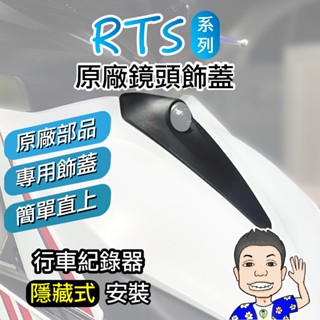 【KYMCO 光陽】RTS 125 135 原廠 行車紀錄器 鏡頭飾蓋 行車紀錄器飾蓋 現貨 桃園 秋哥