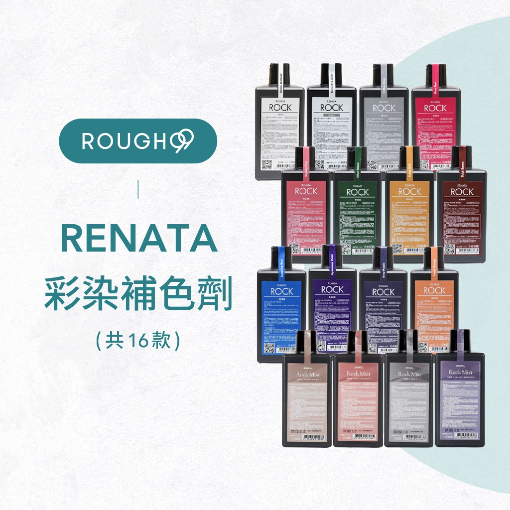 🔥正品安心⎮Rough99⎮ Renata 蕾娜塔｜彩染補色劑 補色洗髮 增色洗 矯色洗髮精