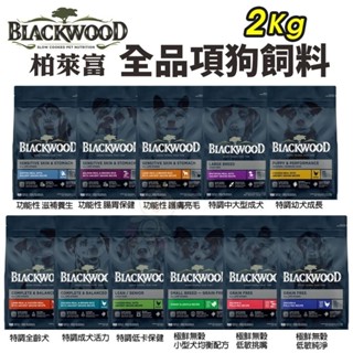 Blackwood 柏萊富 犬糧 4.5磅(2kg) 功能性 極鮮無穀 幼犬 全犬 低卡保健 柏萊富狗『Q寶批發』