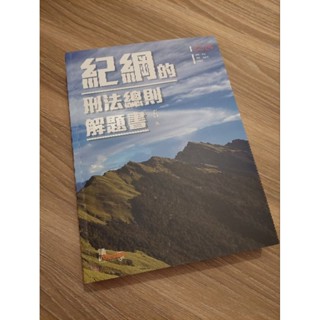 紀綱的刑法總則解題書 2024全新