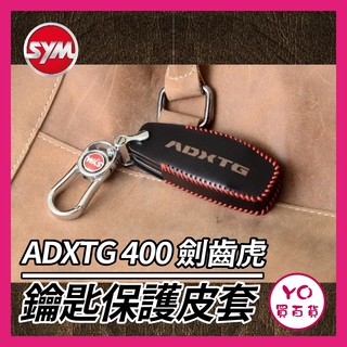 YO買百貨 2024 SYM 三陽 ADXTG 400 鑰匙套 鑰匙皮套 鑰匙殼 鑰匙包 鑰匙圈 ADXTG 劍齒虎改裝