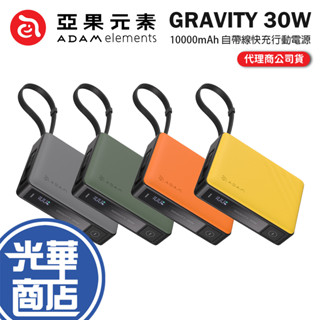 ADAM 亞果元素 GRAVITY 30W－10000mAh 自帶線快充行動電源 自帶線 快充 行動電源 行動充 光華