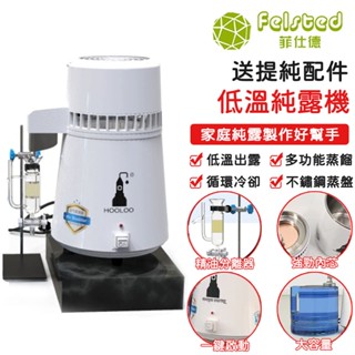 【Felsted 菲仕德】110V精油純露機 白精靈款 帶精油分離器 標準款送精油分離器 蒸餾器裝置 家用蒸餾水機 釀酒