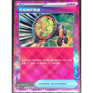 ptcg卡牌-百萬噸吹風機 ACE(sv7aF-056/064 ACE)