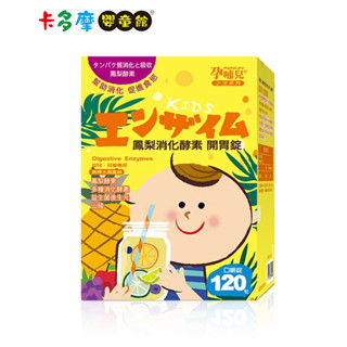 【孕哺兒】小兒專用口嚼錠 鳳梨消化酵素 120粒 開胃嚼錠｜卡多摩