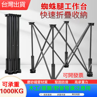 臺灣出貨【免運】 鋁閤金蜘蛛腿工作臺 戶外露營 擺攤 工作臺 木工 折疊工作臺 鷹架 廚房工作臺 鋸臺 木工桌 支撐架