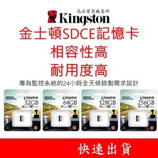 金士頓 SDCE 監控專用MicroSD通用記憶卡 32G 64G 128G 256G UHS-I U1 V10 A1