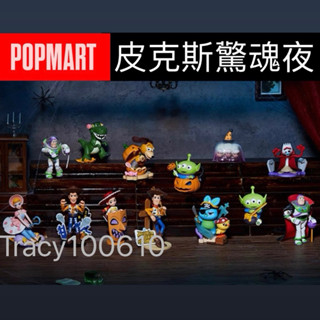 (現貨)全新正版Popmart 泡泡瑪特 迪士尼 玩具總動員 皮克斯驚魂夜系列盲盒整套12款(有機率隱藏款)
