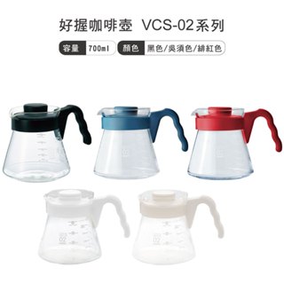 Hario 好握咖啡壺 700ml／吳須色 緋紅色 黑色 奶茶色／VCS-02