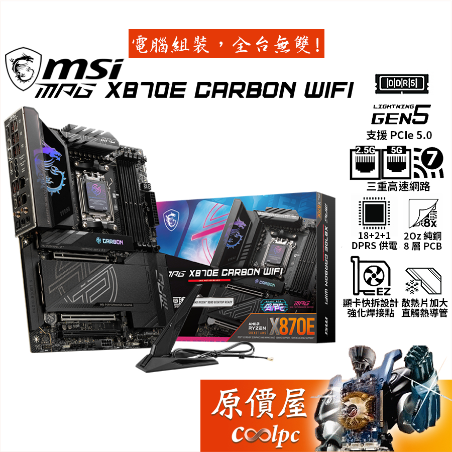 MSI微星 MPG X870E CARBON WIFI【ATX】AM5腳位/主機板/原價屋
