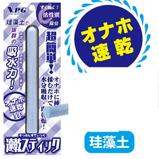 △送清洗粉△日本NPG珪藻土活性碳速乾除濕吸水棒除臭乾燥清潔吸濕棒(適用各種自慰套自慰器)