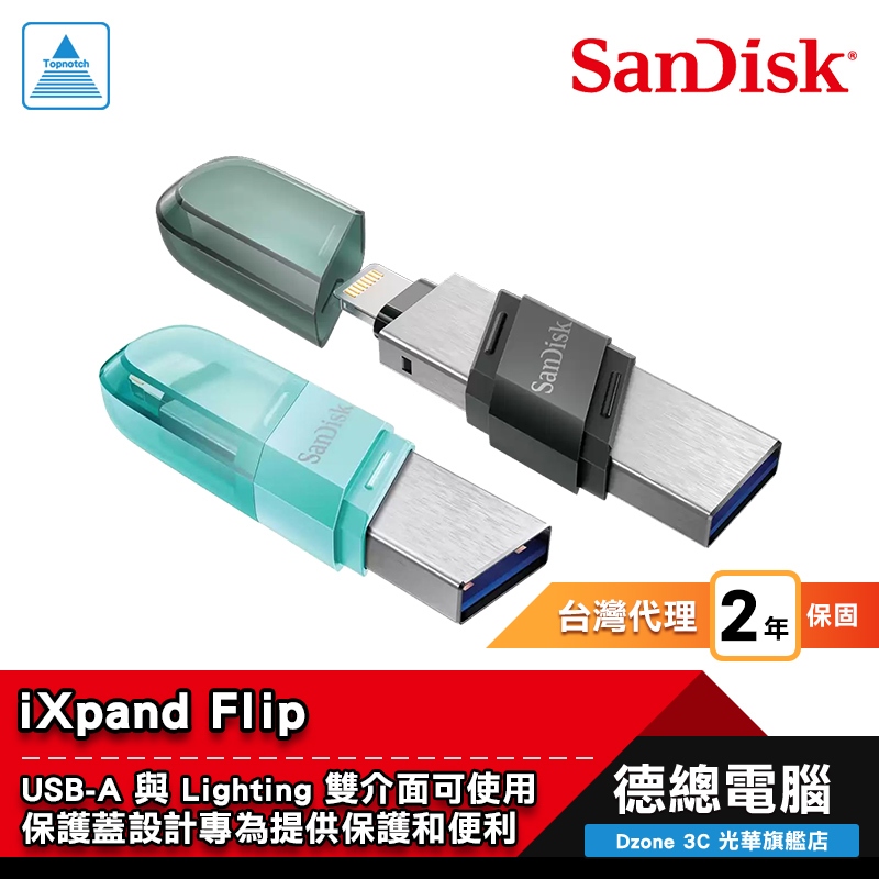 SanDisk iXpand Flip 隨身碟 64G 128G 256G 雙用 USB-A Lighting 光華商場