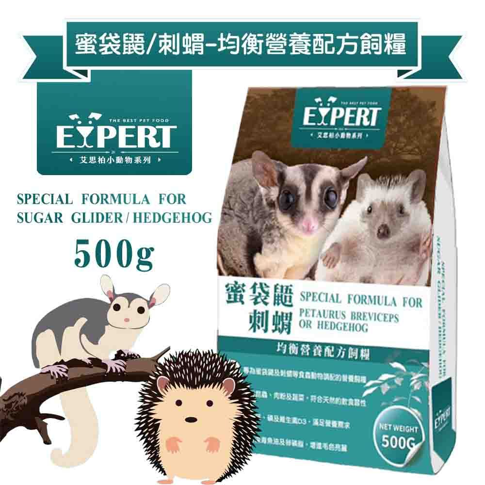 EXPERT艾思柏 蜜袋鼯/刺蝟均衡營養配方糧/500g 小動物飼料 蜜袋鼯飼料 刺蝟飼料