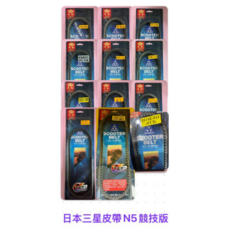 免運費 日本製造 三星皮帶 N5級 MISUBOSHI 三陽 DRG158 Mmbcu曼巴 勁戰 雷霆 RS HEB