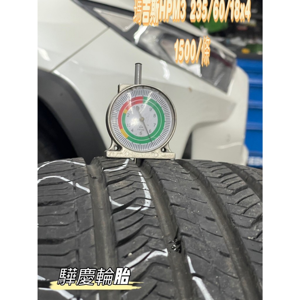【驊慶輪胎館】優質二手胎 瑪吉斯 HPM3 235/60-18