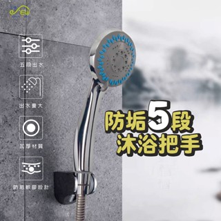 【沐象精品衛浴】Elephant Waters 沐象 SW308五段式舒活沐浴把手 蓮蓬頭 淋浴 五段式 紓壓