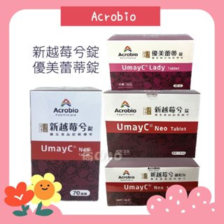 [公司貨-有e發票] 昇橋健康 UmayC Neo 新越莓兮錠 顆粒 優美蕾蒂錠 除序號