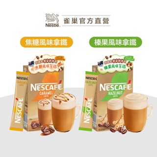【雀巢】雲朵咖啡焦糖風味/榛果風味