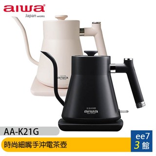 AIWA 愛華 AA-K21G 時尚細嘴手沖電茶壺~送MAXIA BT-90風扇藍芽喇叭 [ee7-3]