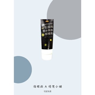 💕神盾防水壁癌剋星石墨烯修補膏 神盾石墨烯防水無痕修補膏🚛宅配免運💕下單再送500元購物金💰