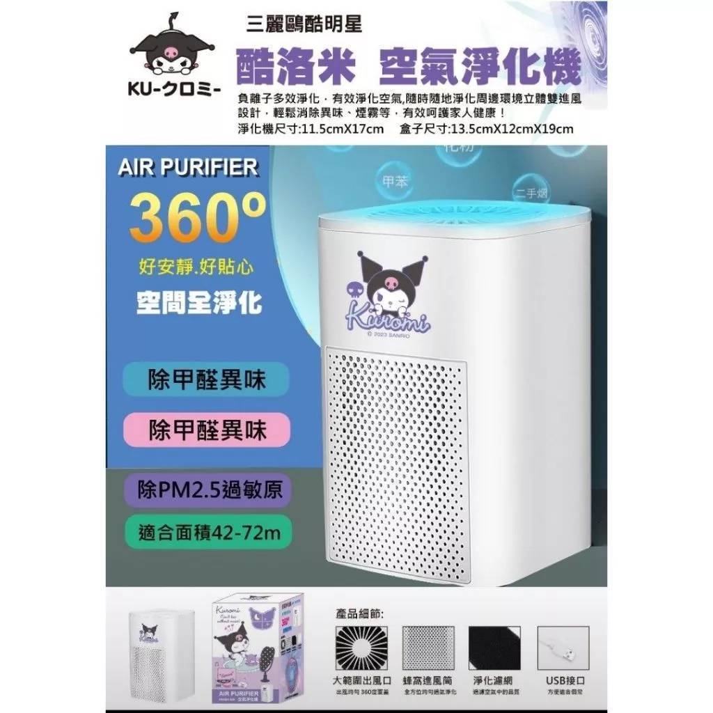 🍭夾物俗俗賣🧸三麗鷗正版授權 酷洛米 Kurmoi 桌上型 空氣淨化機 空氣清淨機