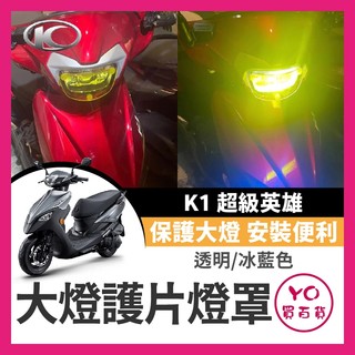 YO買百貨 KYMCO 光陽 K1 超級英雄 燈罩 大燈護目鏡 大燈護片 大燈變色片 大燈保護 大燈 k1改裝 k1必備