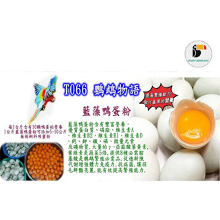 美光T066 藍藻鴨蛋粉 ｜鸚鵡 飼料 鳥｜快樂鳥日子強力推薦