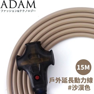 ADAMOUTDOOR 戶外延長動力線 ADPW-EC15M 15米