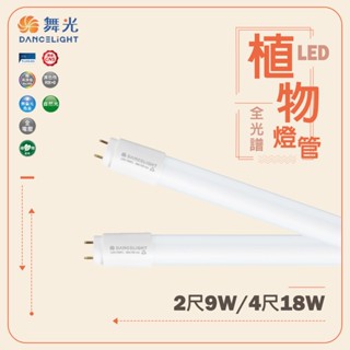 【舞光】LED植物燈管 LED T8燈管 2尺 4尺 9w 18w 植物專用 全光譜 CNS認證 促進植物生長