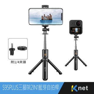 【電之光】KT.net廣鐸 S95PLUS 三腳架2IN1藍芽自拍桿 手機/GOPRO 自拍棒 腳架 手機架