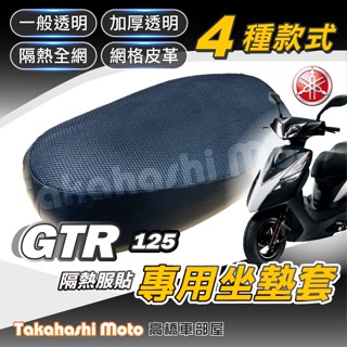 【臺製專用】 GTR 坐墊套 GTR 125 機車坐墊套 機車座墊 機車座墊套 機車椅墊 機車隔熱坐墊 防水防曬透氣