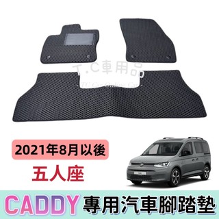 【T.C車用品】🚚可超取 福斯 21年8月以後 CADDY 五人座 專用 EVA蜂巢式防水腳踏墊 腳踏板 耐磨集塵