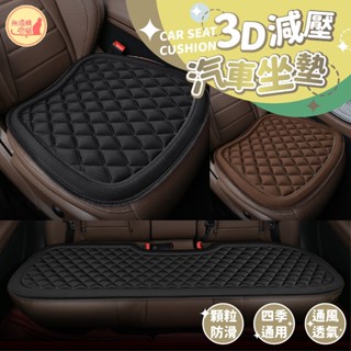 🔥免領券就免運🔥汽車椅墊 3D透氣汽車坐墊 車用坐墊 透氣坐墊 座墊 椅墊 立體防滑汽車坐墊 汽車用品