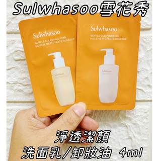 🇰🇷 雯姐代購現貨 韓國 Sulwhasoo 雪花秀 淨透潔顏洗面乳 卸妝油 4ml 洗面乳 小樣