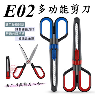 [趣嘢]E02多功能剪刀 剪刀+美工刀二合一 不鏽鋼刀片 不鏽鋼剪刀 不鏽鋼美工刀 美工用具 辦公文具 文具用品 趣野