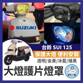 金牛二輪🌟SUZUKI 臺鈴 SUI125 燈罩 大燈護目鏡 大燈護片 大燈變色片 大燈保護 SUI改裝 SUI燈罩