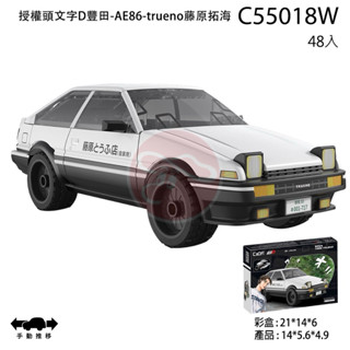【露天蝦皮便宜免運】 授權頭文字D 豐田-AE86-trueno藤原拓海 積木汽車模型
