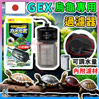 臺灣免運現貨🐢日本GEX五味烏龜專用過濾器🐢活性碳 吸氨沸石 烏龜專用過濾器 內建角落過濾器 替換濾棉 碳板 烏龜缸過濾