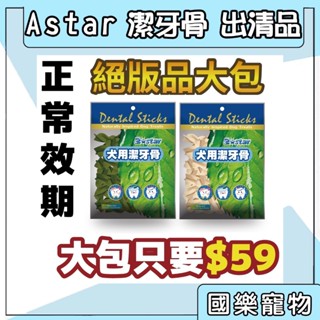Astar 潔牙骨 出清 潔牙 犬用 大包裝 150g 絕版品 特價