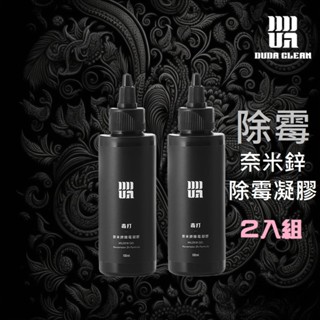 【2入組】毒打-奈米鋅科技除黴凝膠(除黴菌、除黴菌)《毒打毒消環衛科技 DUDA 》