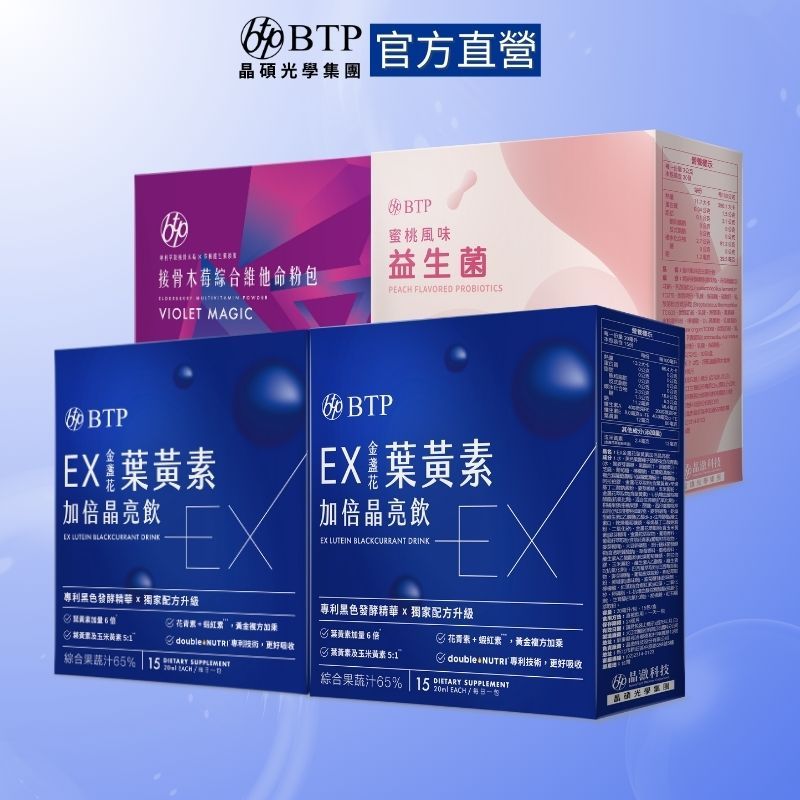 【BTP】EX金盞花葉黃素加倍晶亮飲(15入)2盒+蜜桃風味益生菌+接骨木莓綜合維他命粉包 (30入)各1盒|官方旗艦店