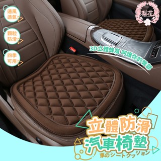 必買🔥💐立體防滑汽車坐墊 3D透氣汽車坐墊 車用坐墊 汽車椅墊 透氣坐墊 座墊 椅墊 汽車用品